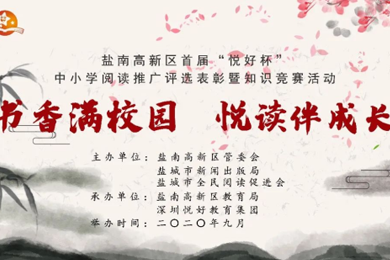 悦读家园助力“书香盐城”建设