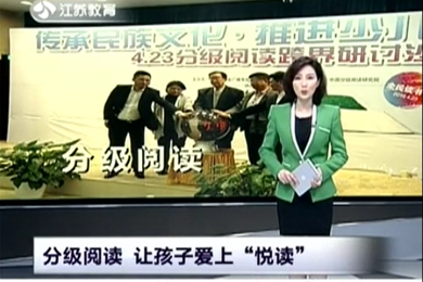 中国分级阅读研究院落户江苏南京